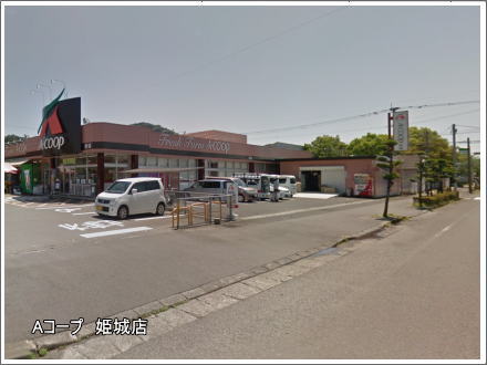 A・coop姫城店