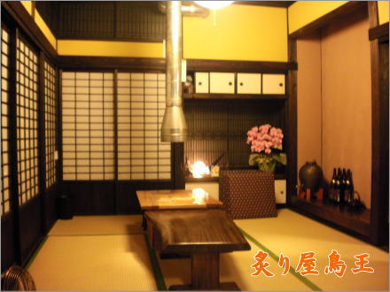 炙り屋鳥王 炙り屋鳥王